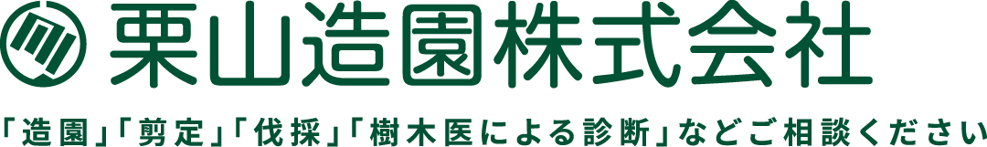 栗山造園株式会社